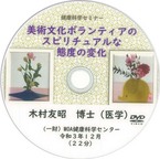 健康科学セミナー：美術文化ボランティアのスピリチュアルな態度の変化